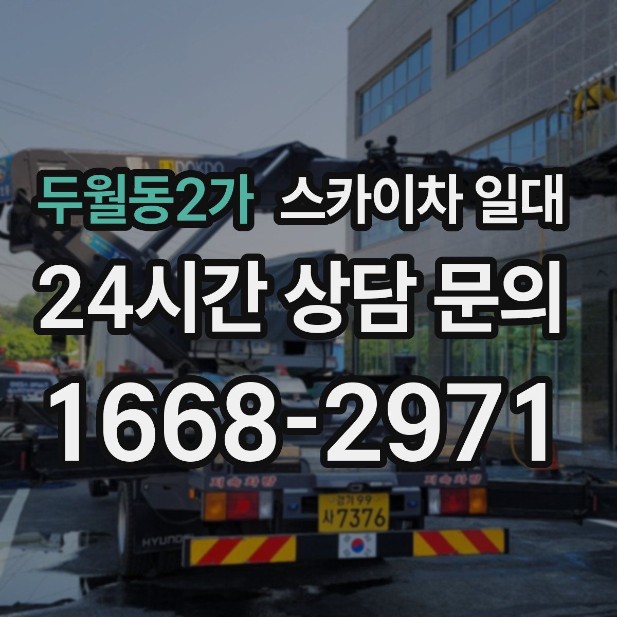 두월동2가 스카이차 일대