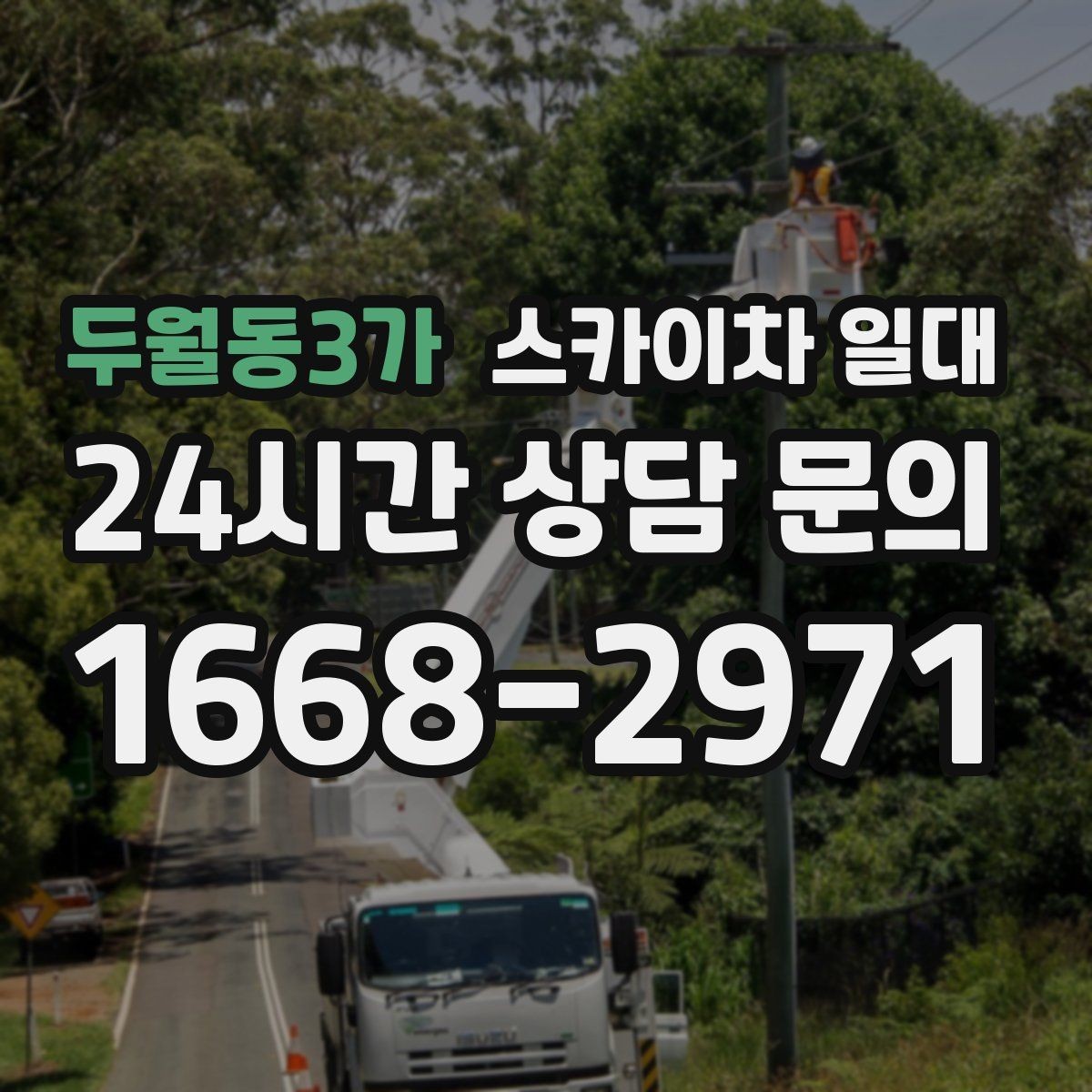 두월동3가 스카이차 일대 높이 제한이 있는 곳에서 고려할 점