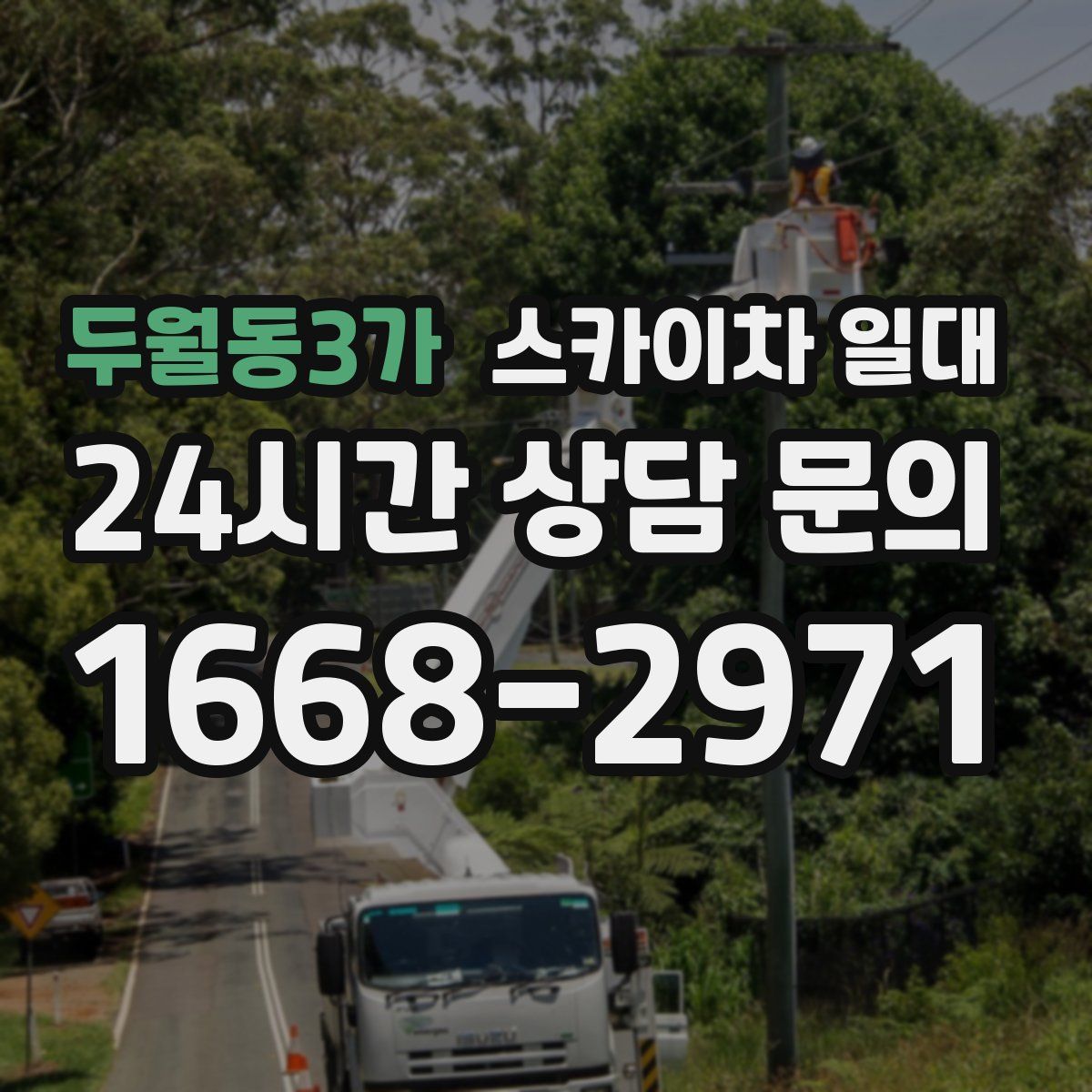 두월동3가 스카이차 일대