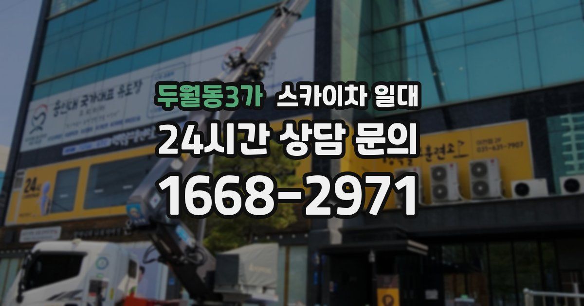 두월동3가 스카이차 일대