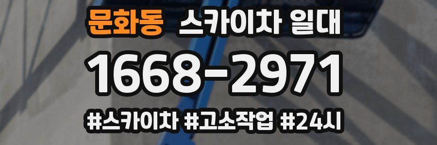 문화동 스카이차 일대