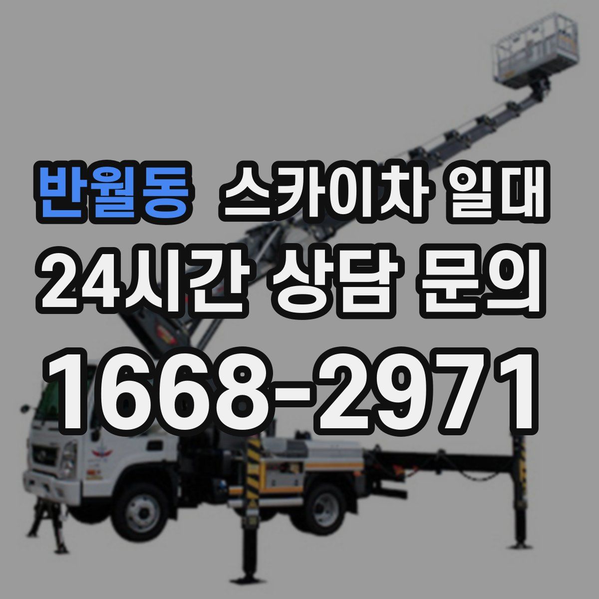 반월동 스카이차 일대