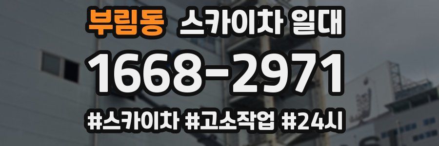 부림동 스카이차 일대