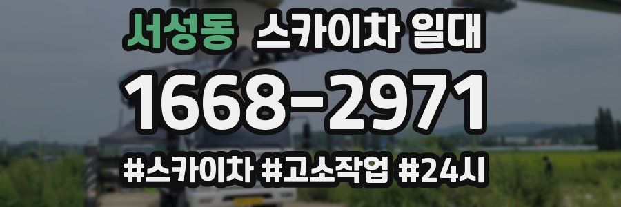 서성동 스카이차 일대