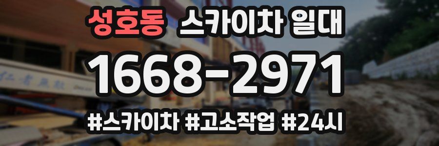 성호동 스카이차 일대