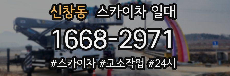 신창동 스카이차 일대