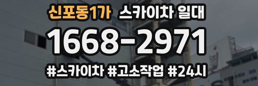 신포동1가 스카이차 일대