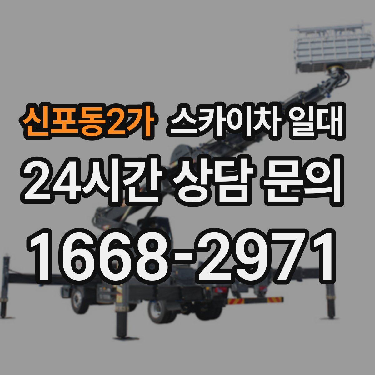 신포동2가 스카이차 일대