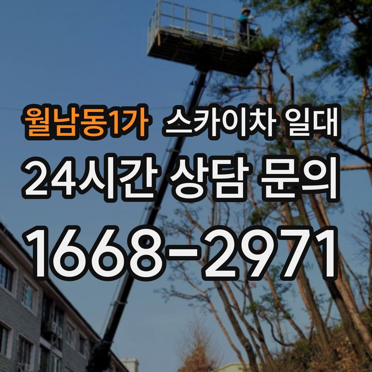 월남동1가 스카이차 일대