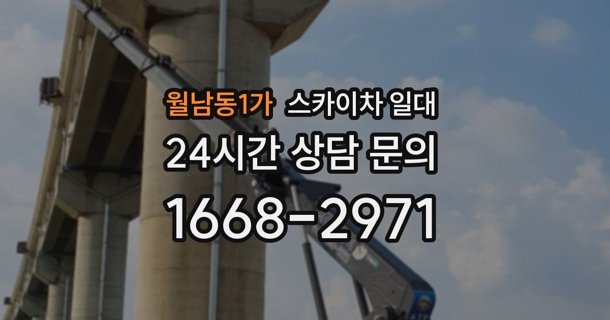 월남동1가 스카이차 일대
