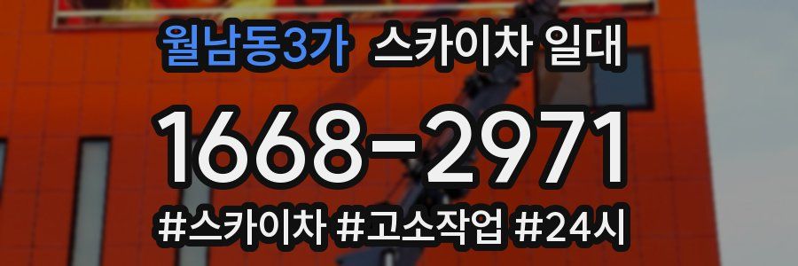월남동3가 스카이차 일대