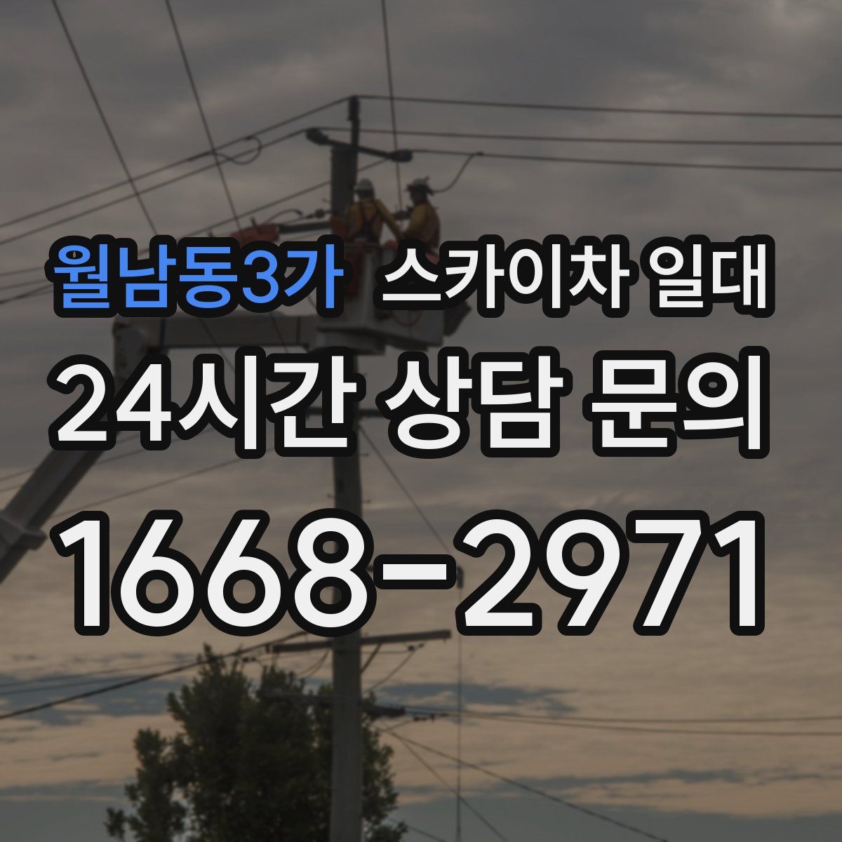 월남동3가 스카이차 일대
