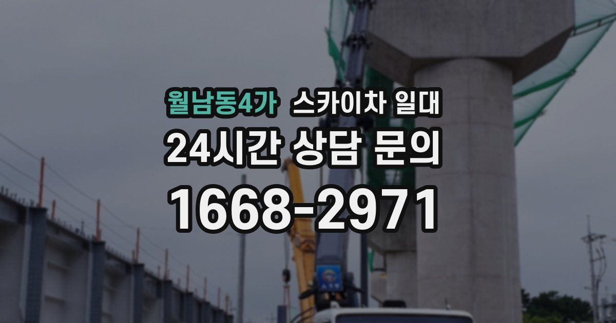 월남동4가 스카이차 일대