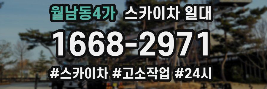 월남동4가 스카이차 일대