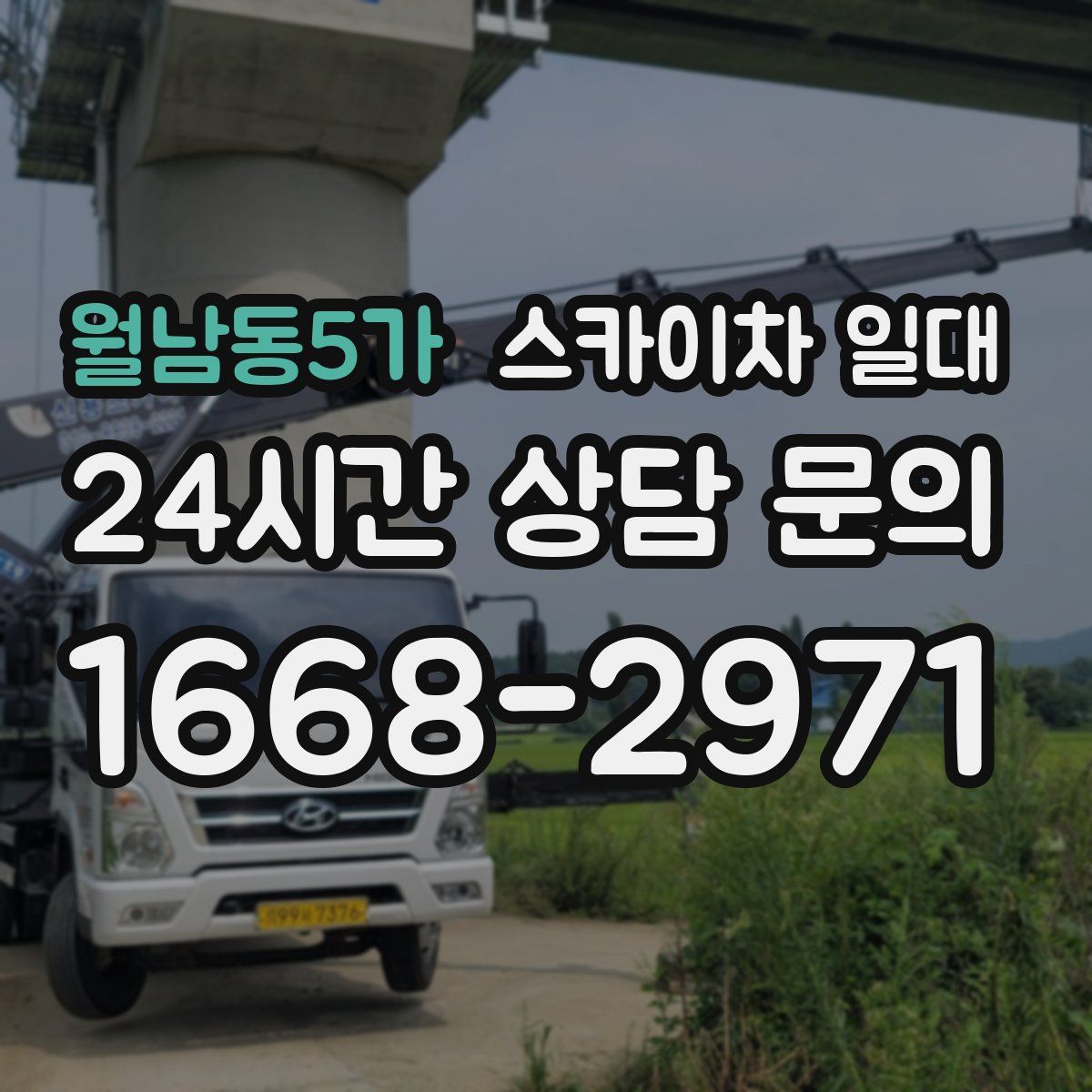 월남동5가 스카이차 일대