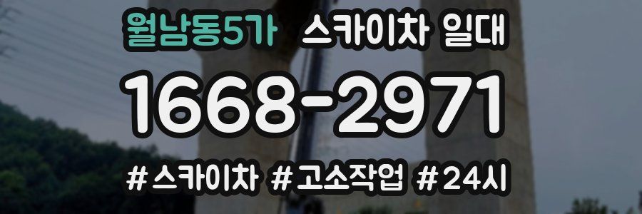 월남동5가 스카이차 일대