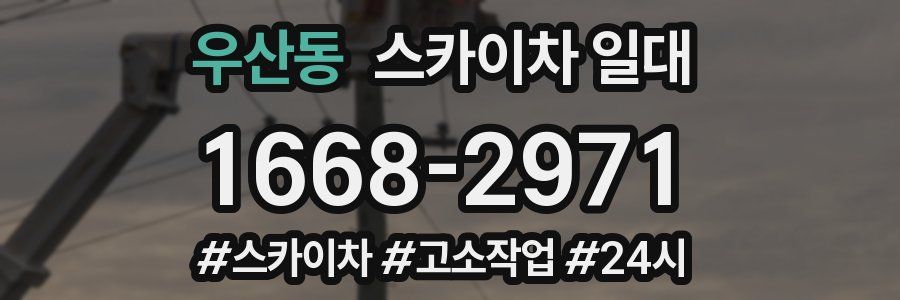 우산동 스카이차 일대