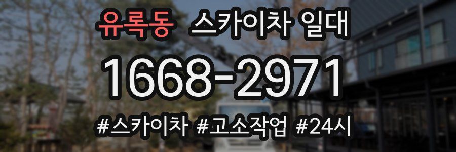 유록동 스카이차 일대