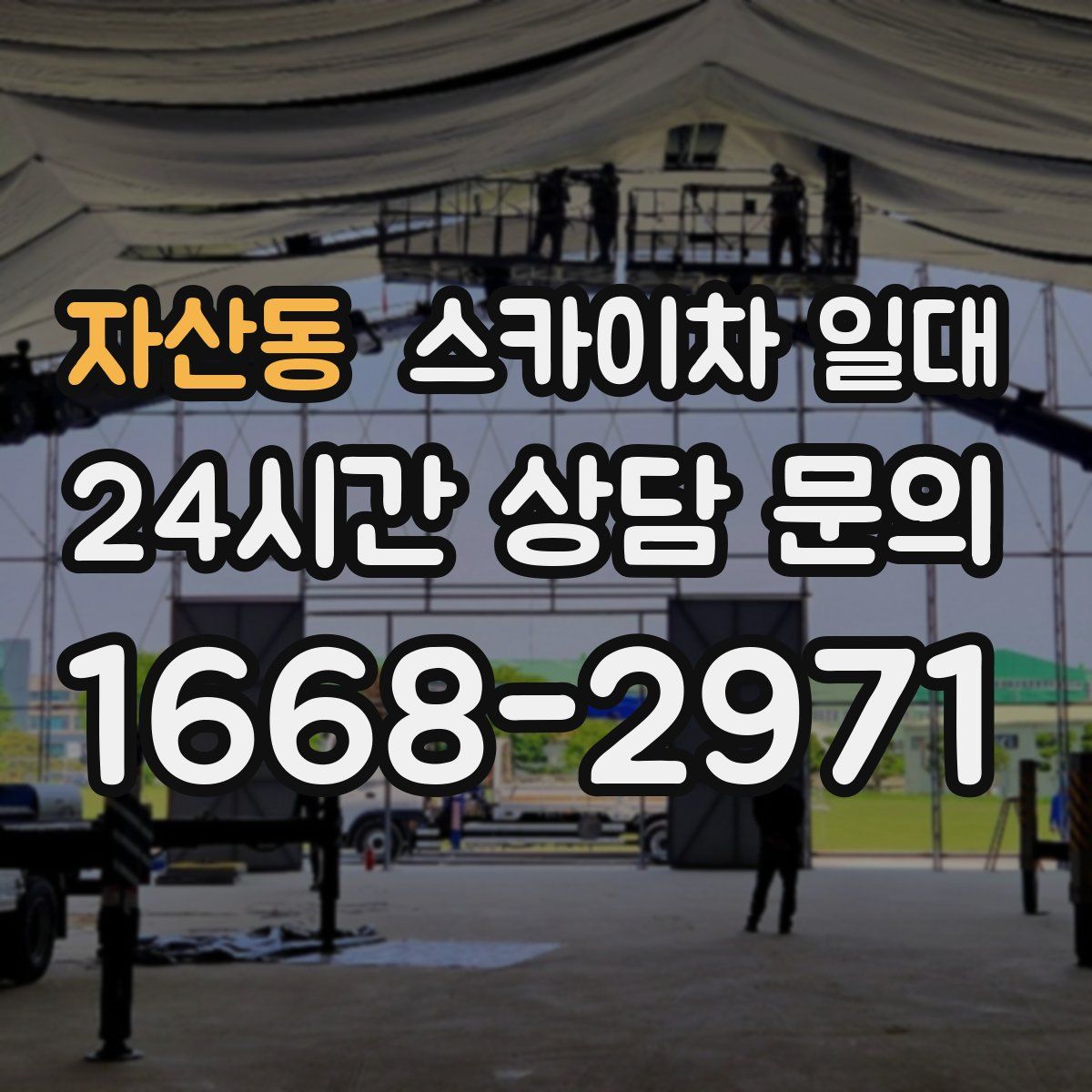 자산동 스카이차 일대