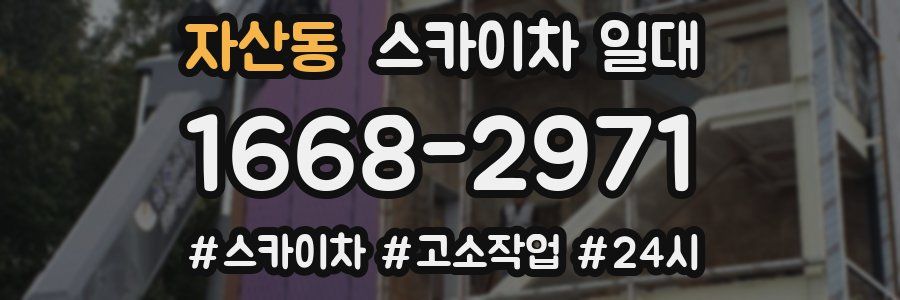 자산동 스카이차 일대