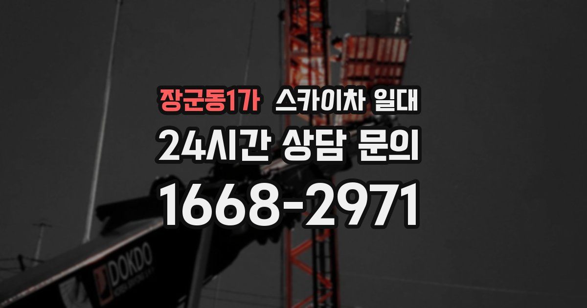 장군동1가 스카이차 일대