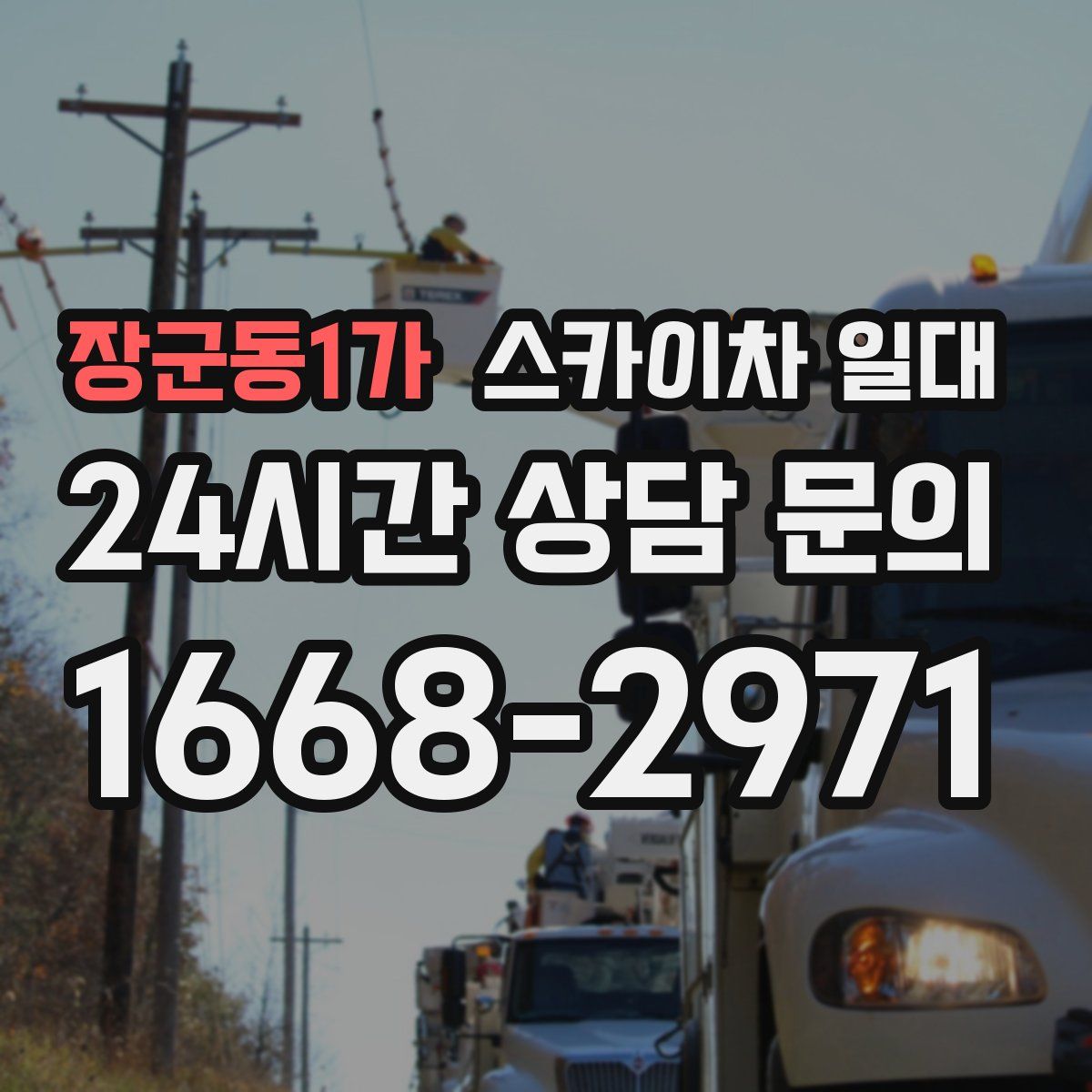 장군동1가 스카이차 일대