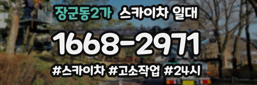 장군동2가 스카이차 일대