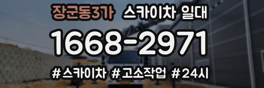 장군동3가 스카이차 일대