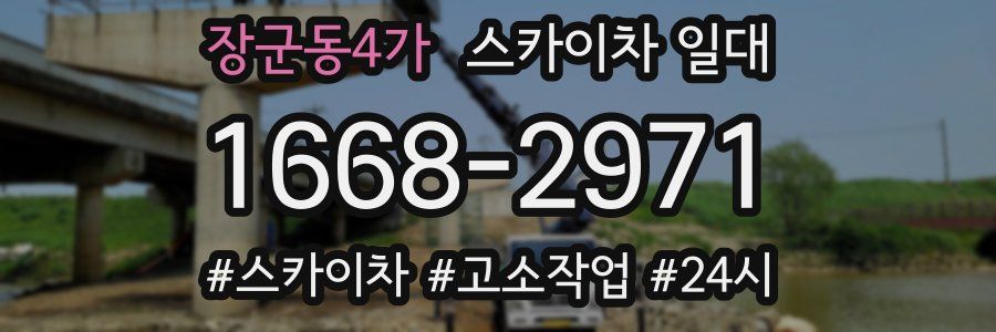 장군동4가 스카이차 일대