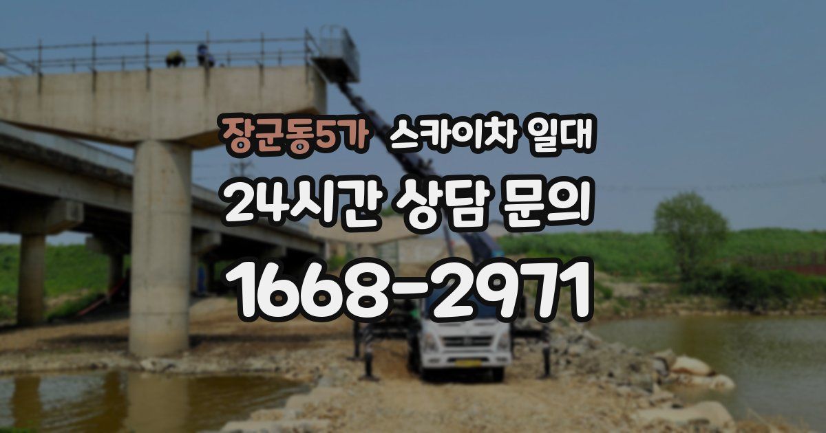 장군동5가 스카이차 일대