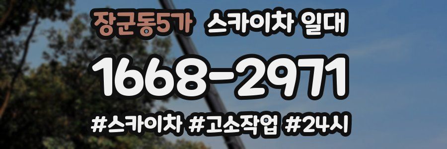 장군동5가 스카이차 일대