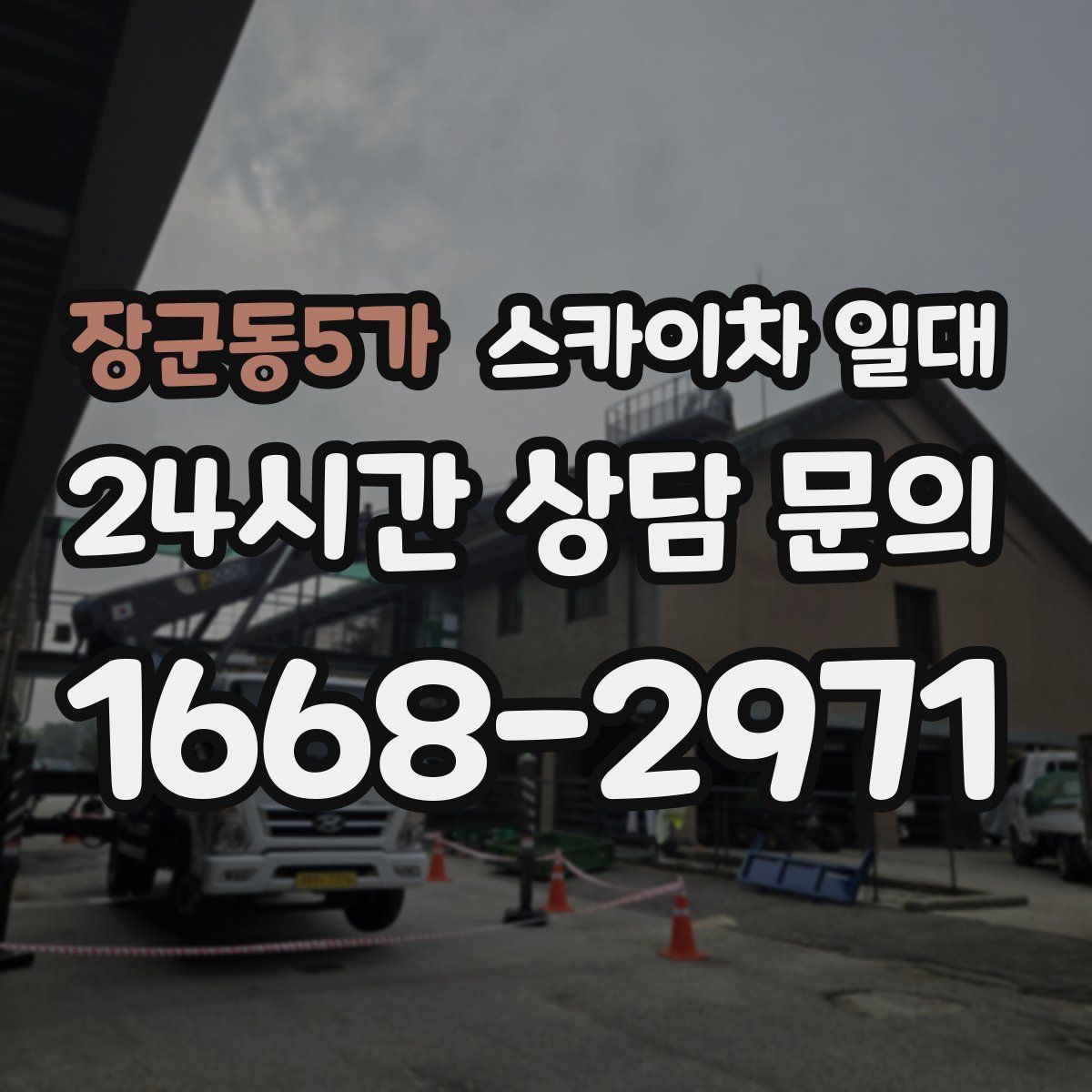 장군동5가 스카이차 일대