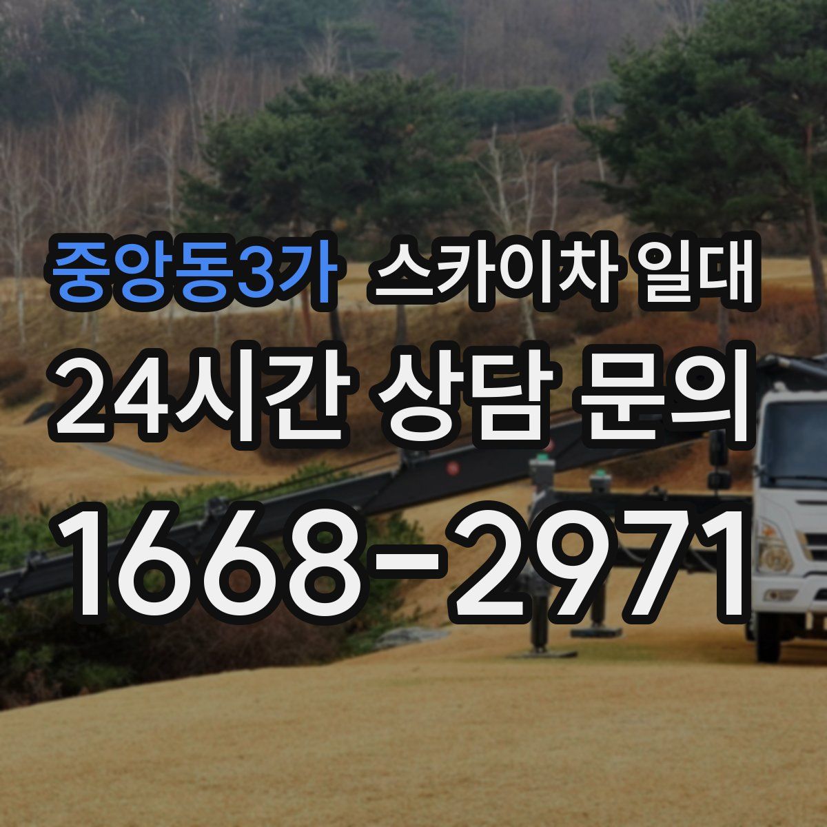 중앙동3가 스카이차 일대