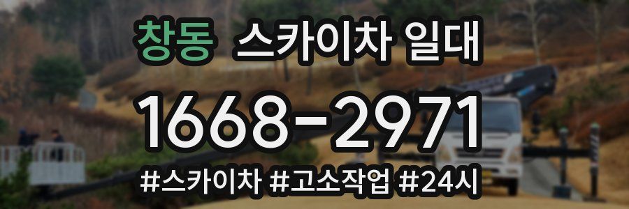 창동 스카이차 일대