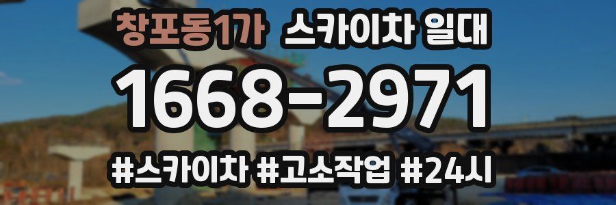 창포동1가 스카이차 일대