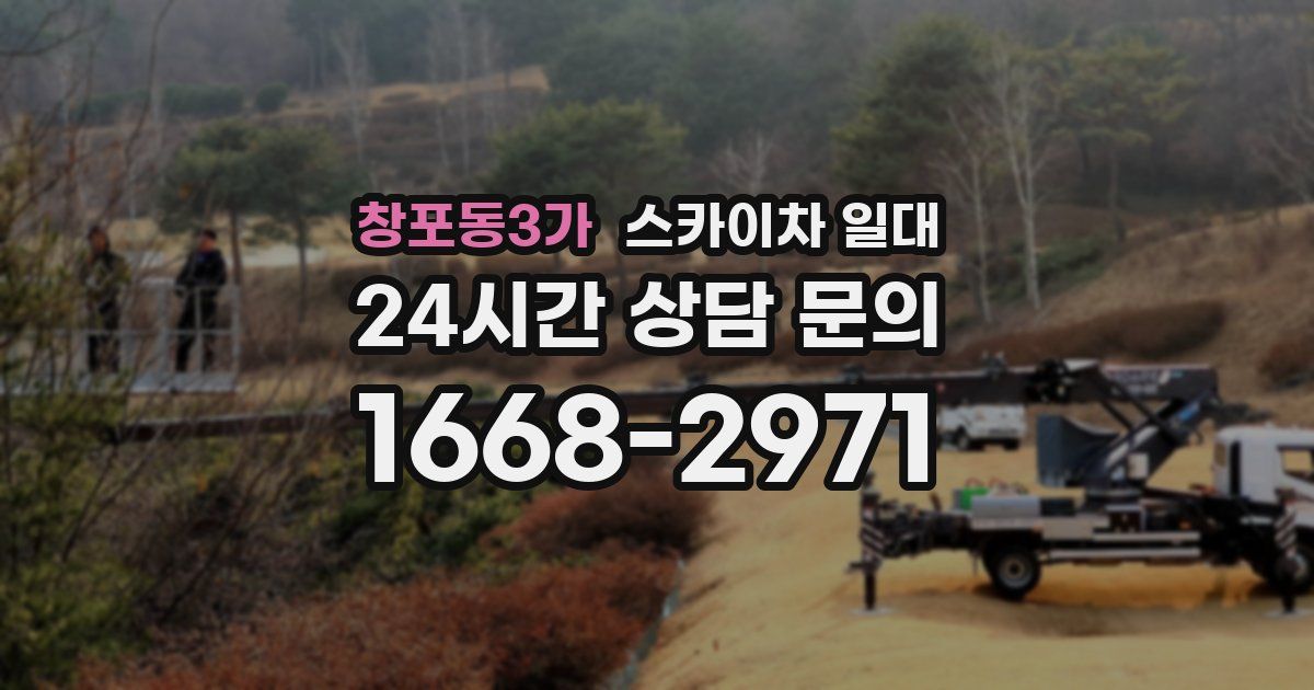 창포동3가 스카이차 일대