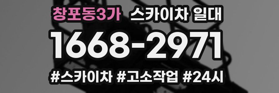 창포동3가 스카이차 일대