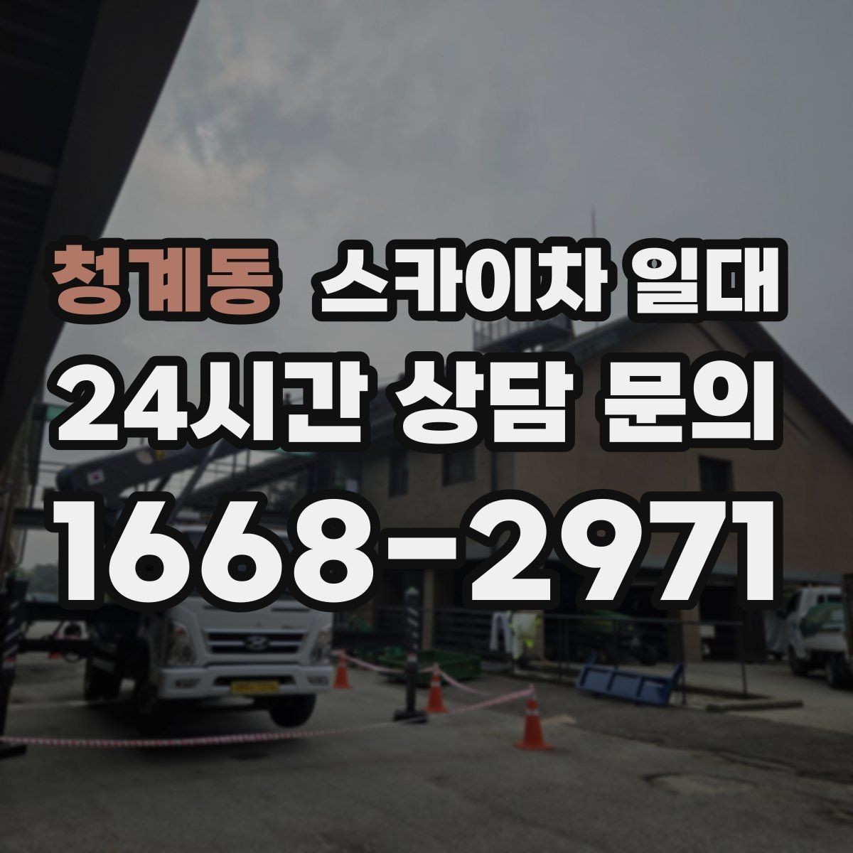 청계동 스카이차 일대 작업 안전교육이 필요한 상황