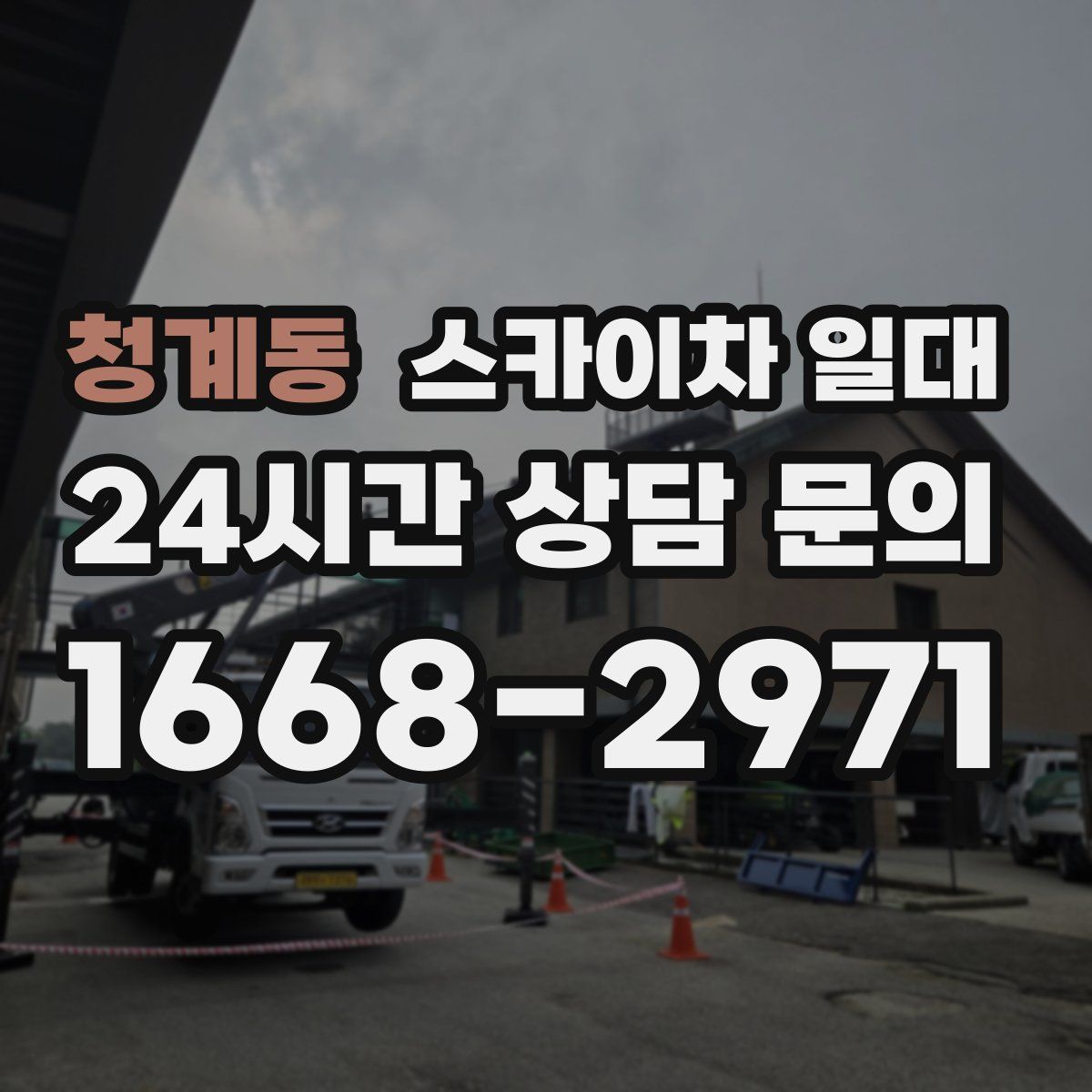 청계동 스카이차 일대
