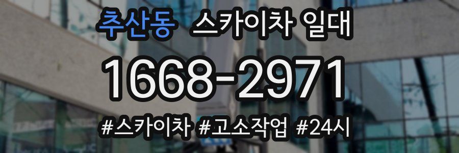 추산동 스카이차 일대