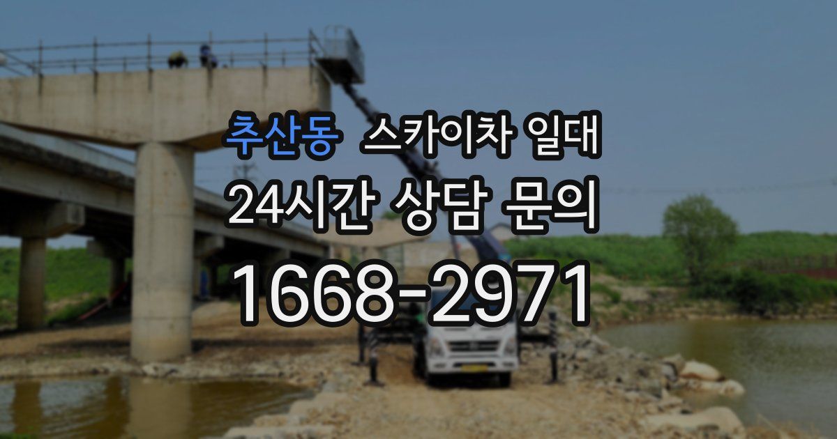 추산동 스카이차 일대