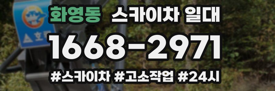 화영동 스카이차 일대