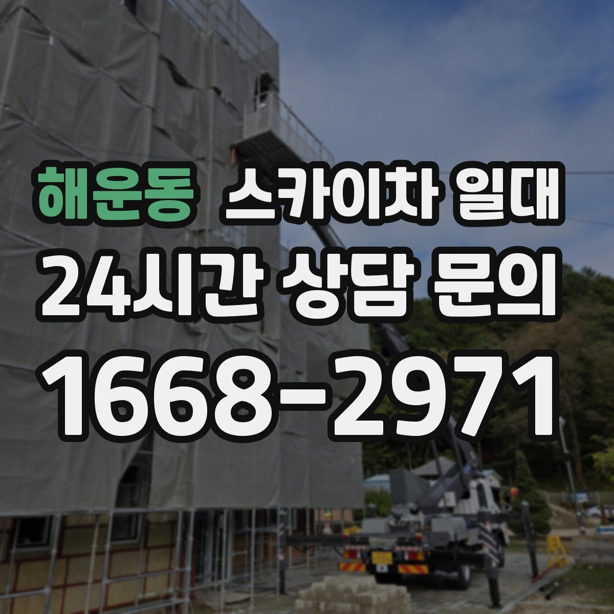 해운동 스카이차 일대