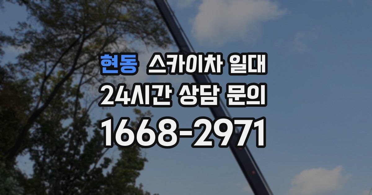 현동 스카이차 일대
