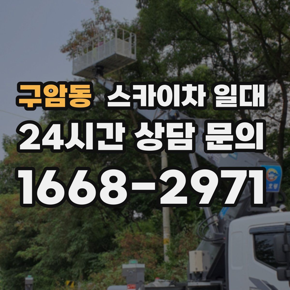구암동 스카이차 일대