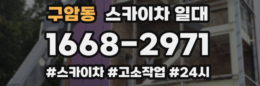 구암동 스카이차 일대