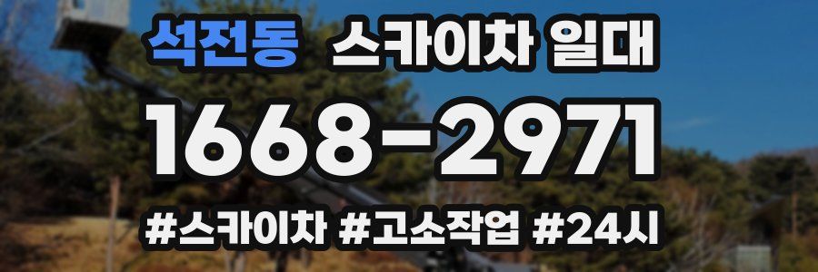 석전동 스카이차 일대