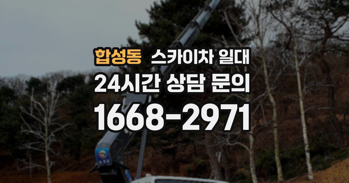 합성동 스카이차 일대