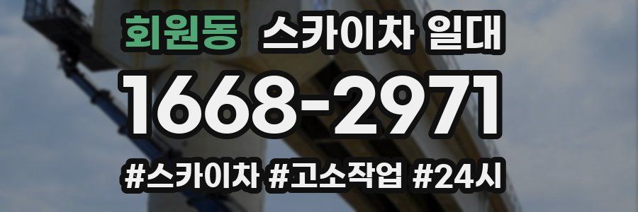회원동 스카이차 일대