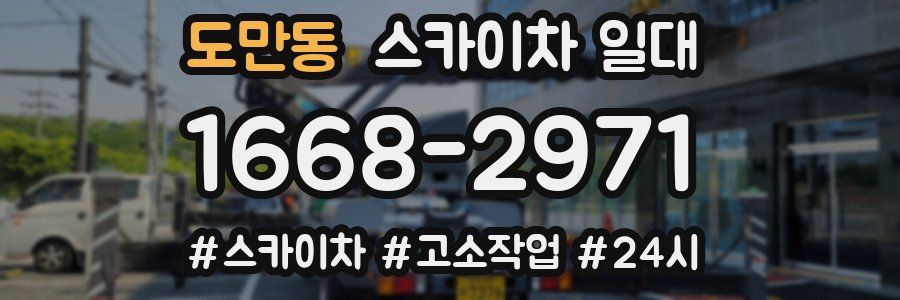 도만동 스카이차 일대